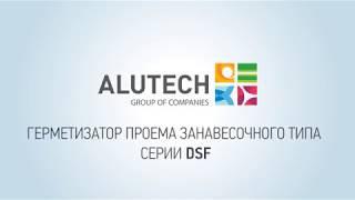 Герметизатор проема Alutech DSF. Принцип работы