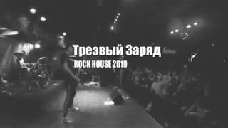 Трезвый Заряд - Победоносцы (Москва/Клуб "Rock House"/Live/2019)