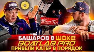  ТЮНИНГ и доработка КАТЕРА Марата БАШАРОВА / BOATLAB.PRO