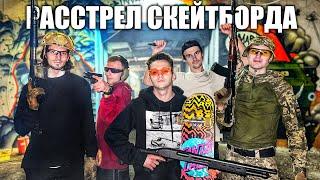 САМЫЙ ДИКИЙ СПОСОБ СЛОМАТЬ СКЕЙТБОРД! РАССТРЕЛ C НАСТОЯЩЕГО ОРУЖИЯ!