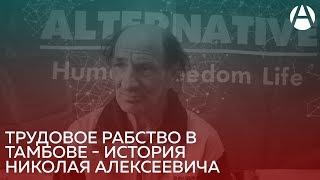 Рабство в Тамбовской области — история Николая | Движение Альтернатива