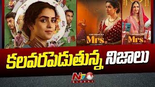 Mrs Movie: ఆడవారి కష్టానికి అద్దం ఈ సినిమా.. ఆలోచింపచేస్తున్న "మిసెస్" | Ntv Global