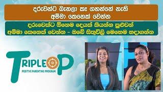 Triple P- Episode 75-දරුවන්ට බැනලා කෑ ගහන්නේ නැති අම්මා කෙනෙක් වෙන්න  - ඔබේ සිතුවිලි මෙහෙම හදාගන්න