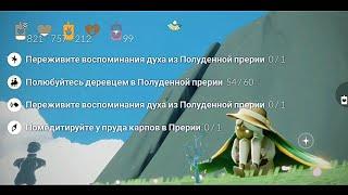 ЕЖЕДНЕВНЫЕ ЗАДАНИЯ | Прерия | Медитация, духи, деревце | Sky Дети света