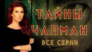 Бесплатный сыр | Выпуск 239 | 20.09.2017 | Тайны Чапман