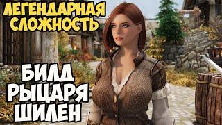 Skyrim Билд РЫЦАРЬ ШИЛЕН! На Легенде #10