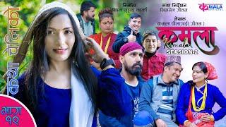 Kamala (कमला ) seasion 2 II Ep-19 II  Nepali Sentimental Serial || 26th Jan. 2024