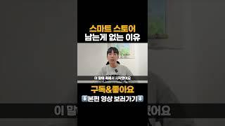 스마트 스토어, 남는게 없는 이유  #부업 #창업 #사업 #직장인부업