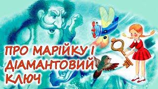 АУДІОКАЗКА НА НІЧ - "ПРО МАРІЙКУ І ДІАМАНТОВИЙ КЛЮЧ" | Аудіокниги дітям українською мовою | Слухати