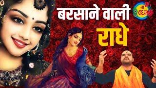 Barsane wali Radhe Song | बरसाने वाली राधे | Vipul Music Company