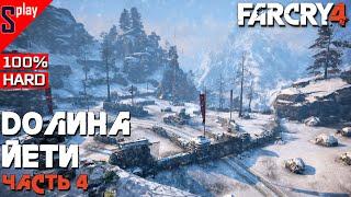 Far Cry 4 на 100% - DLC Долина Йети. Часть 4