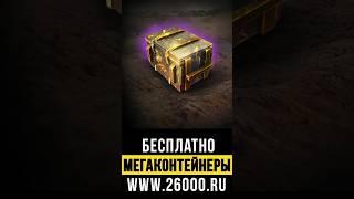 Мегаконтейнеры бесплатно в WoT Blitz