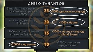 DOTA 2 ТАЛАНТЫ Х100 +1000 АРМОРА +5000 ХП В СЕК