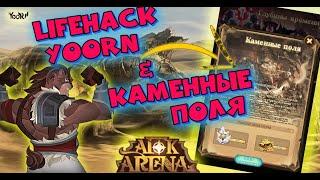 AFK ARENA  - Каменные поля | Крафт Мебели ! Lifehack от YoORN !