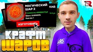 КРАФЧУ МАГИЧЕСКИЕ ШАРЫ после ОБНОВЛЕНИЯ на RODINA RP! ЭТО ИМБА?! (GTA CRMP)