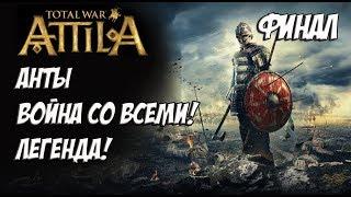 Attila Total War. Анты. Легендарный финал против всех.