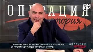 Подменената история на мистерията "Стамболийски"