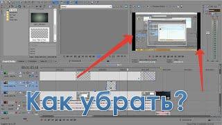 Как убрать черные полосы по бокам Sony Vegas (любая версия)