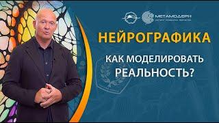 Нейрографика. Как моделировать реальность