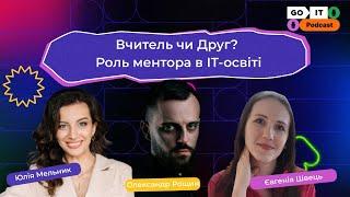 Вчитель чи друг? Роль ментора в ІТ-освіті | Юлія Мельник, Євгенія Швець