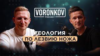 Вик Фоменко - Теология по лезвию ножа / Voronkov Podcast