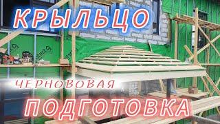 Крыльцо к Дому с чего начать                                                Просто-Стильно-Красиво.