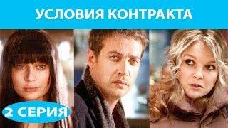 Условия контракта. Сериал. Серия 2 из 9. Феникс Кино. Мелодрама