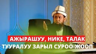 АЖЫРАШУУ, НИКЕ, ТАЛАК ТУУРАЛУУ ЗАРЫЛ СУРОО-ЖООП | УСТАЗ МАКСАТ АЖЫ ТОКТОМУШЕВ