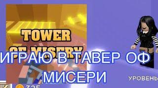 //ИГРАЮ В ТАВЕР ОФ МИСТЕРИ//Roblox Tower Of Misery