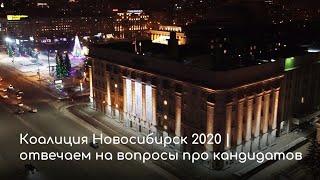 Коалиция Новосибирск 2020 | отвечаем на вопросы про кандидатов