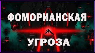 Ивент "Фоморианская Угроза"ГДЕ Выбить Император Вандал WarframeОмега изотоп