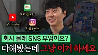 SNS 3대장 다해봤습니다. 돈 벌려면 그냥 이거 하세요! SNS 3대장 수익 공개!