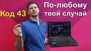 Мастер лечит видеокарту ноутбука ASUS с кодом 43