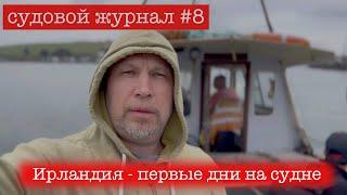 Семья, лечу на контракт, первая неделя на судне