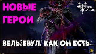 Обзор Вельзевул / Навыки / Рейды / watcher of realms / WOR