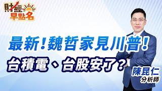 【最新！魏哲家見川普！台積電、台股安了？】2025.03.04 台股盤前 #財經早點名