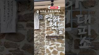지리산 국립공원 낭만이 있는 연하천대피소 ️