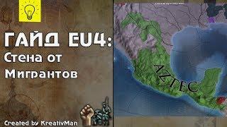 EU4 Гайд #16 Ацтек. Американская мечта