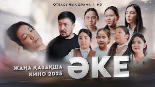«Әке» Жаңа қазақша кино. Жана казакша кино 2025.