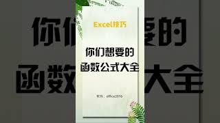 Excel你们想要的函数公式大全来了！超全解析，看了就会用#Excel #函数公式 #shorts