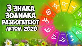 3 ЗНАКАМ ЗОДИАКА ЛЕТО 2020 ГОДА ПРИНЕСЕТ НЕБЫВАЛОЕ БОГАТСТВО