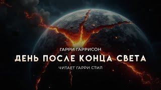 Гарри Гаррисон-День после конца света. ОТЛИЧНАЯ ФАНТАСТИКА АУДИОКНИГА