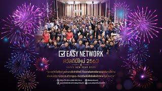 EasyNetwork มอบของขวัญสวัสดีปีใหม่แก่ลูกค้าและพาร์ทเนอร์