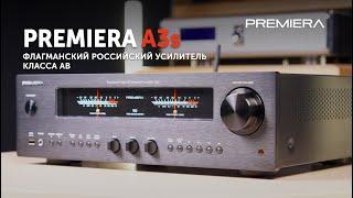 Premiera A3S — флагманский полный усилитель класса AB