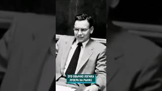 Техника лузера на бирже