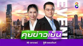 LIVE!!! รายการ #คุยข่าวเย็นช่อง8 วันที่ 28 กันยายน 2567