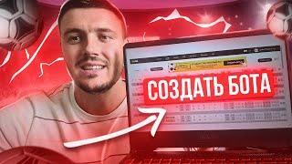 Как создать бот на футбол самому! Сайт для лайв ставок BetLab