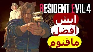 ايش افضل ماقنوم في رزدنت ايفل 4 ريميك|Resident Evil 4 Remake