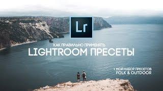 Как правильно применять Lightroom пресеты  | Folk & Outdoor набор пресетов