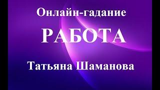 РАБОТА. ЧТО БУДЕТ? КАКИЕ ИЗМЕНЕНИЯ?  Таро. Экспресс-гадание.  Татьяна Шаманова